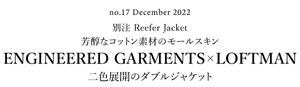別注 Reefer Jacket 芳醇なコットン素材のモールスキン ENGINEERED GARMENTS×LOFTMAN 二色展開のダブルジャケット