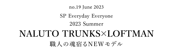 2023 Summer NALUTO TRUNKS×LOFTMAN 職人の魂宿るNEWモデル
