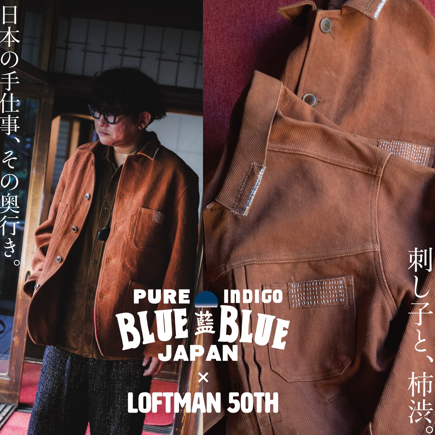 BLUE BLUE JAPAN 50th サシコトラッカージャケット 柿渋染SP