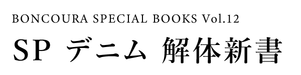 BONCOURA SPECIAL BOOKS Vol.12 SP デニム 解体新書