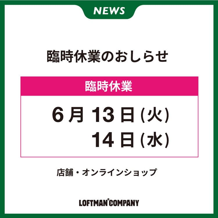 臨時休業のおしらせ(6/13・14)