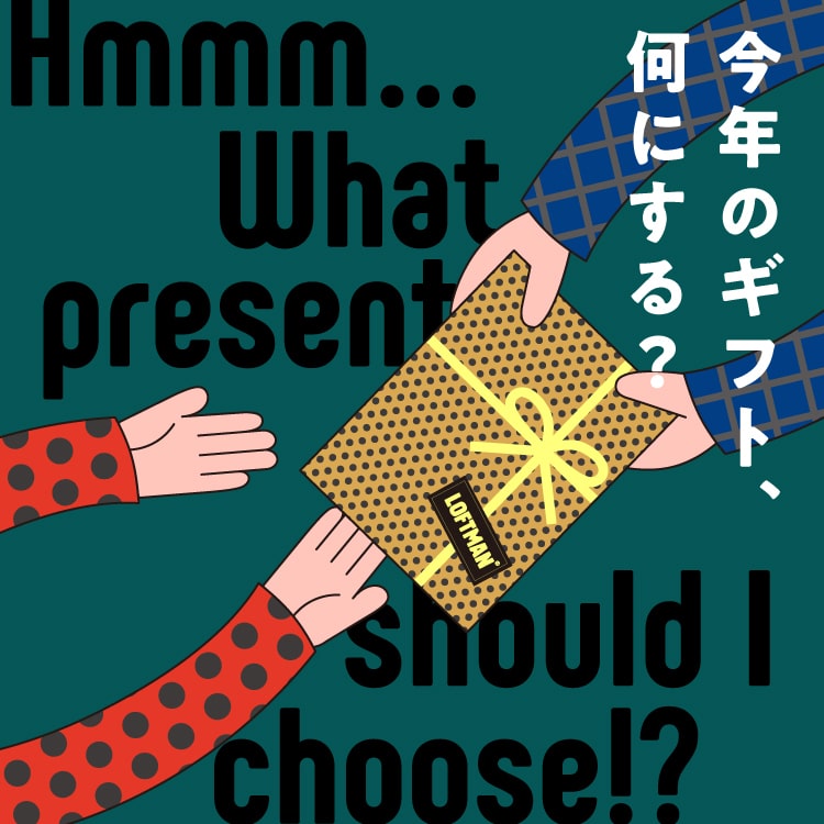 今年のギフト、何にする?