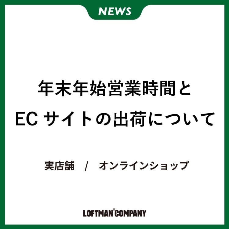 年末年始営業時間とECサイトの出荷について