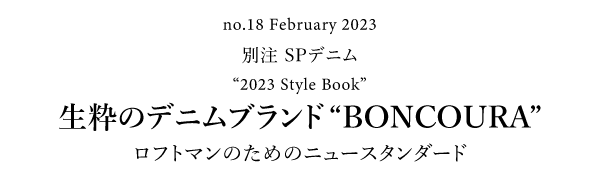 別注 SP デニム 2023 Style Book 生粋のデニムブランドBONCOURA ロフトマンのためのニュースタンダード