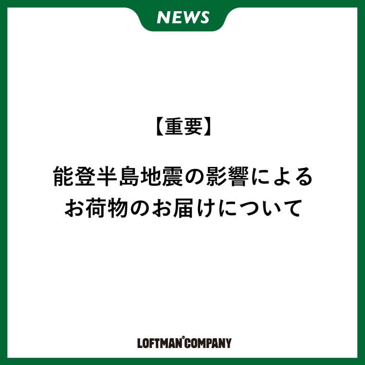 【重要】能登半島地震の影響によるお荷物のお届けについて