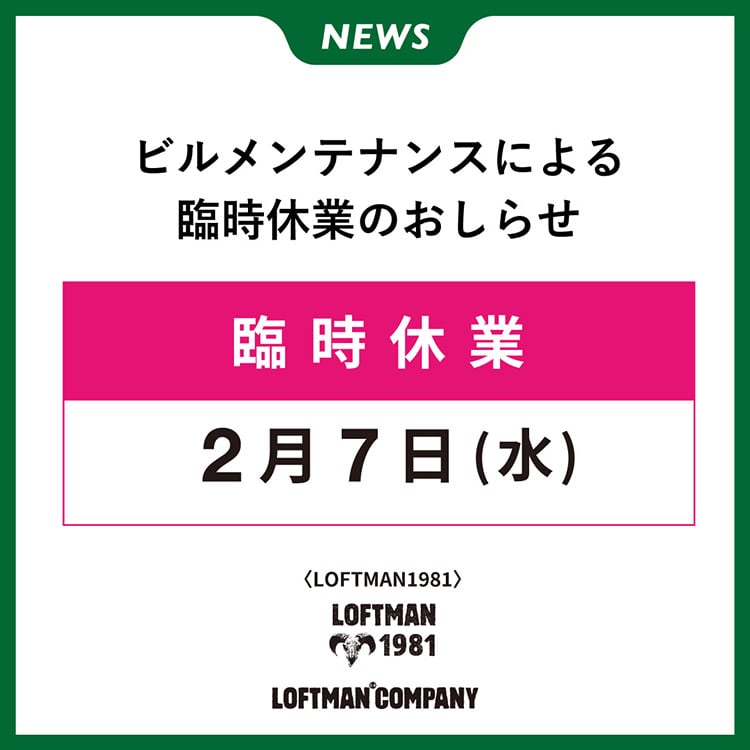 臨時休業のおしらせ(LOFTMAN1981)