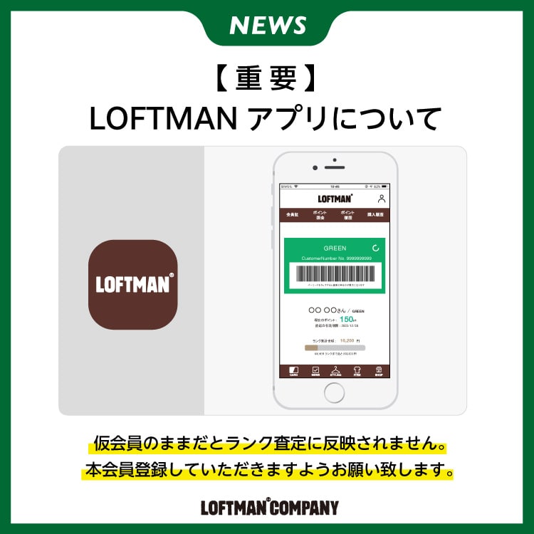 【重要】LOFTMANアプリについて