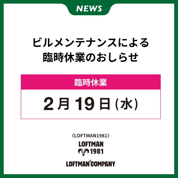 臨時休業のおしらせ(LOFTMAN1981)