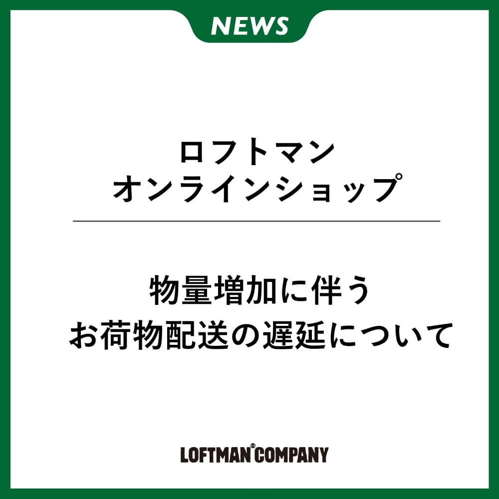 【重要】物量増加に伴うお荷物配送の遅延について