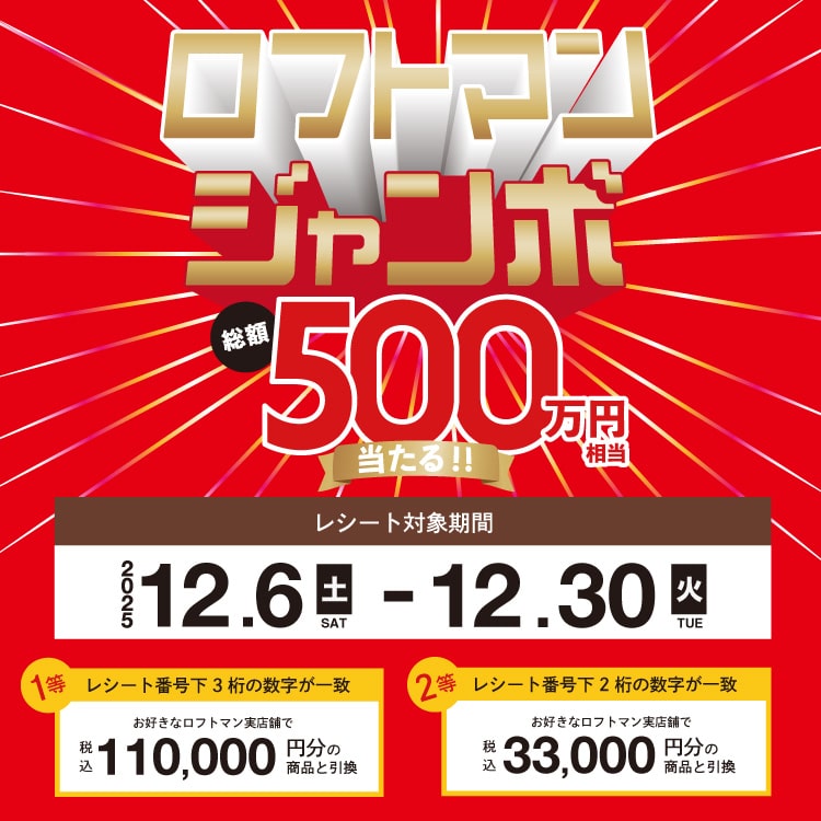 ロフトマンジャンボ開催のおしらせ