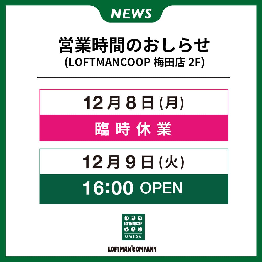 【12月8日9日】営業時間のおしらせ(梅田2F)