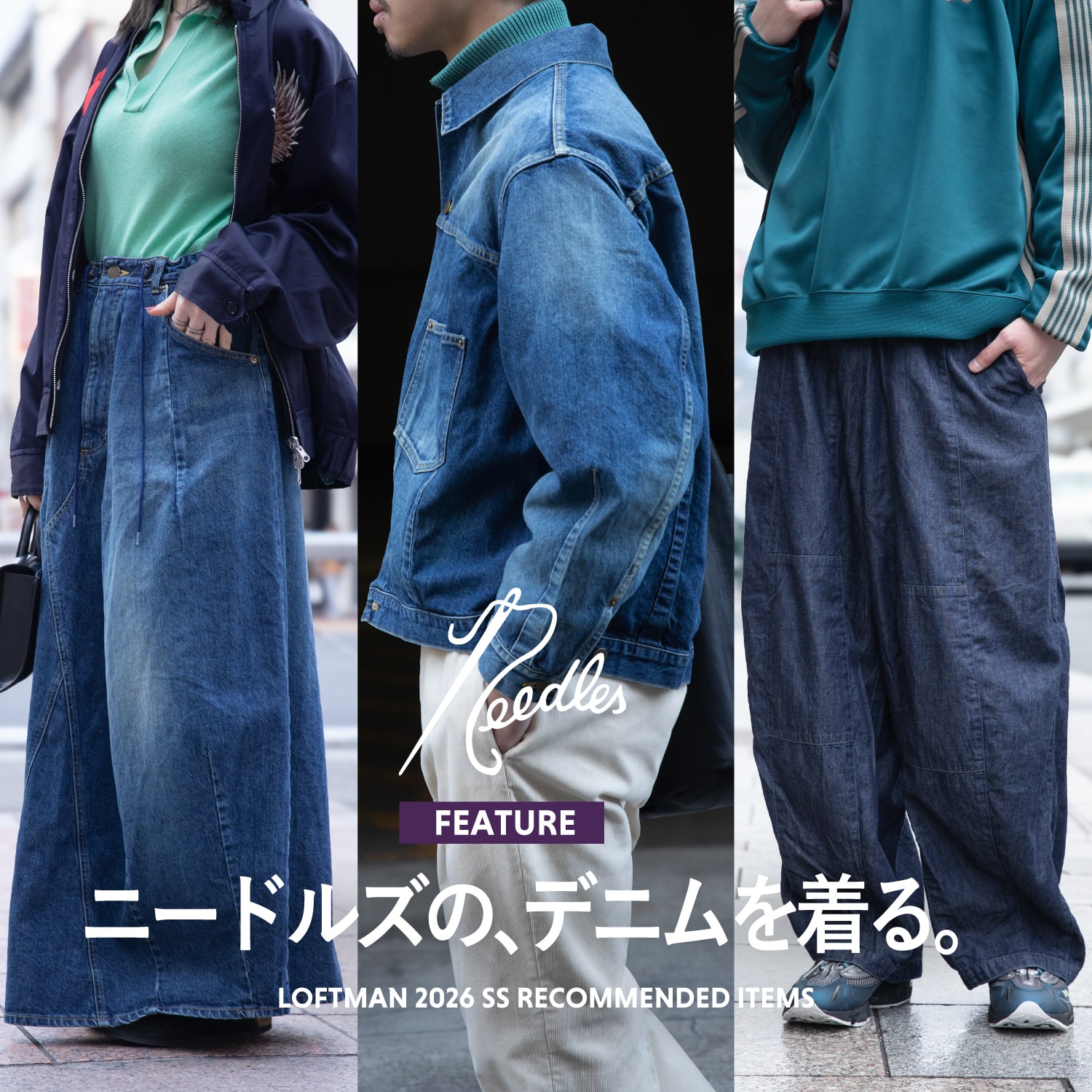 LOFTMAN | ニードルスの、デニムを着る。