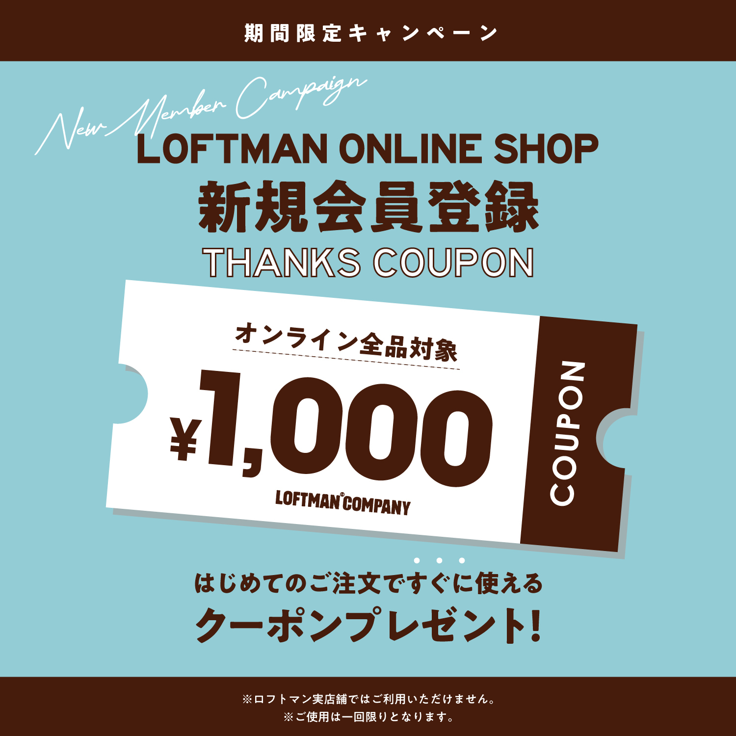 LOFTMAN ONLINE SHOP 新規会員登録キャンペーン