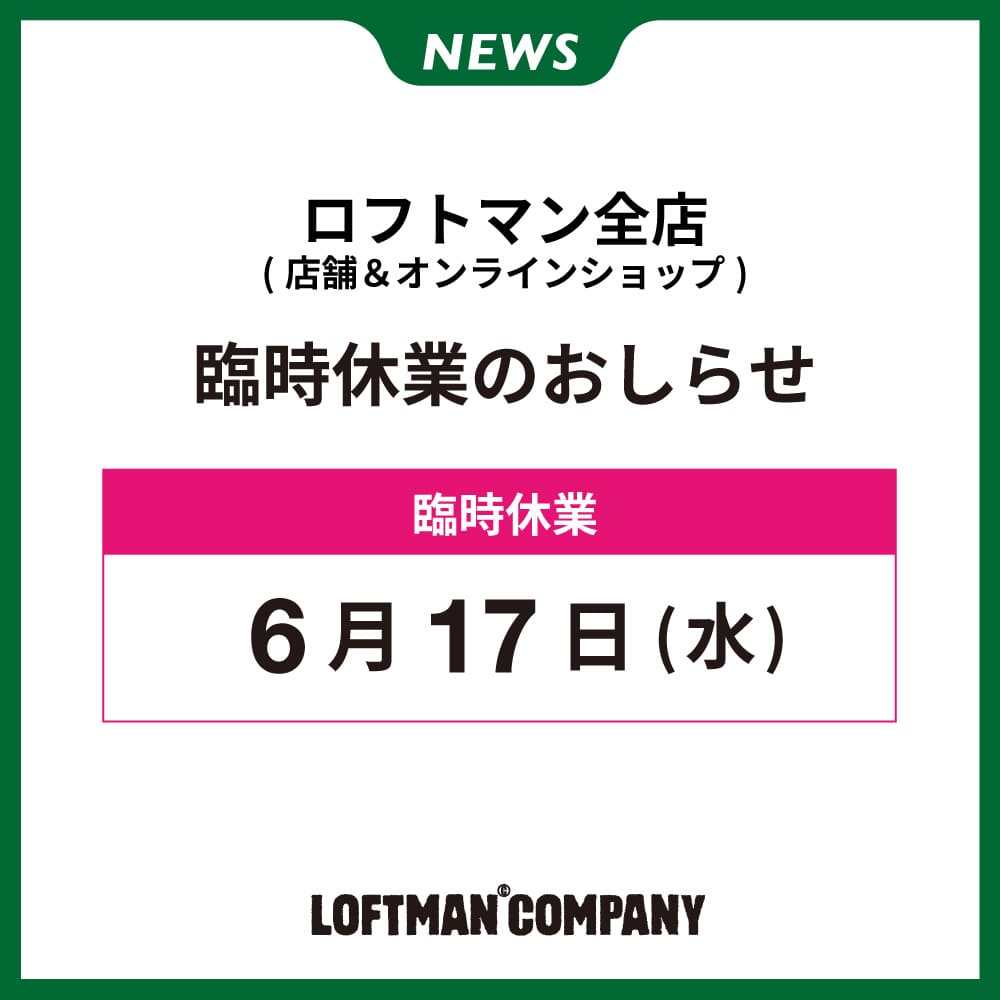 臨時休業のおしらせ-6/17(店舗&オンラインショップ)