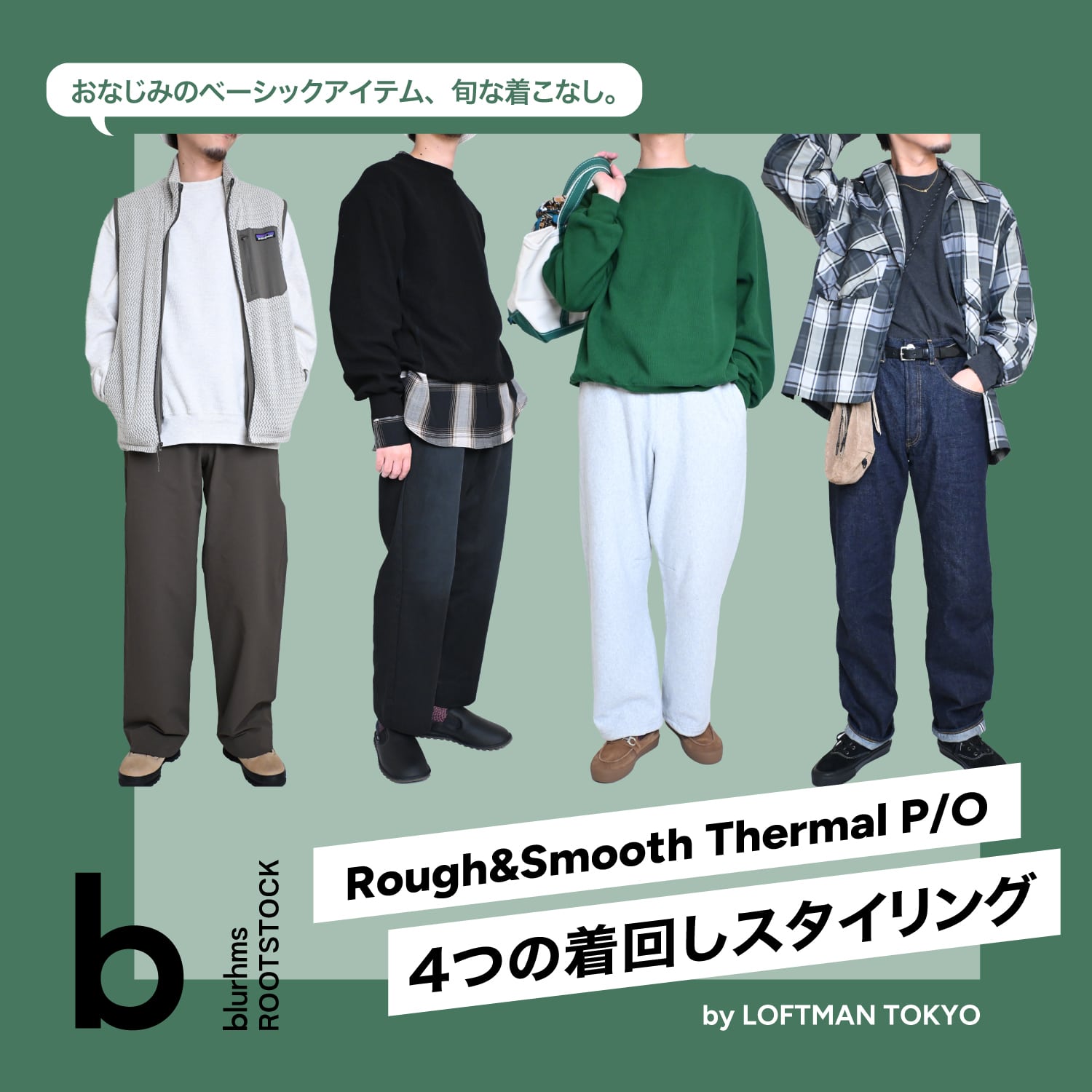 blurhms ROOTSTOCK | おなじみのベーシックアイテム、旬な着こなし。