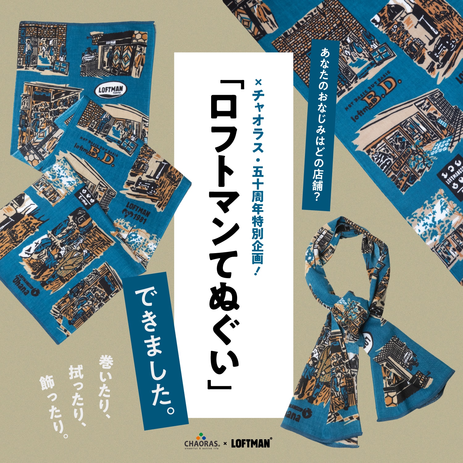 CHAORAS × LOFTMAN｜五十周年記念！ロフトマンてぬぐい、できました。
