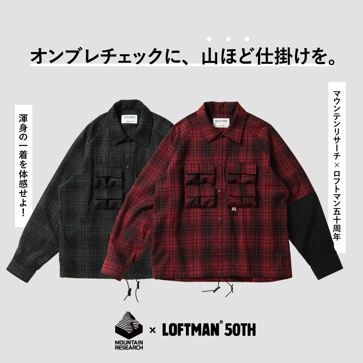 MOUNTAIN RESEARCH × LOFTMAN | オンブレチェックに、山ほど仕掛けを。