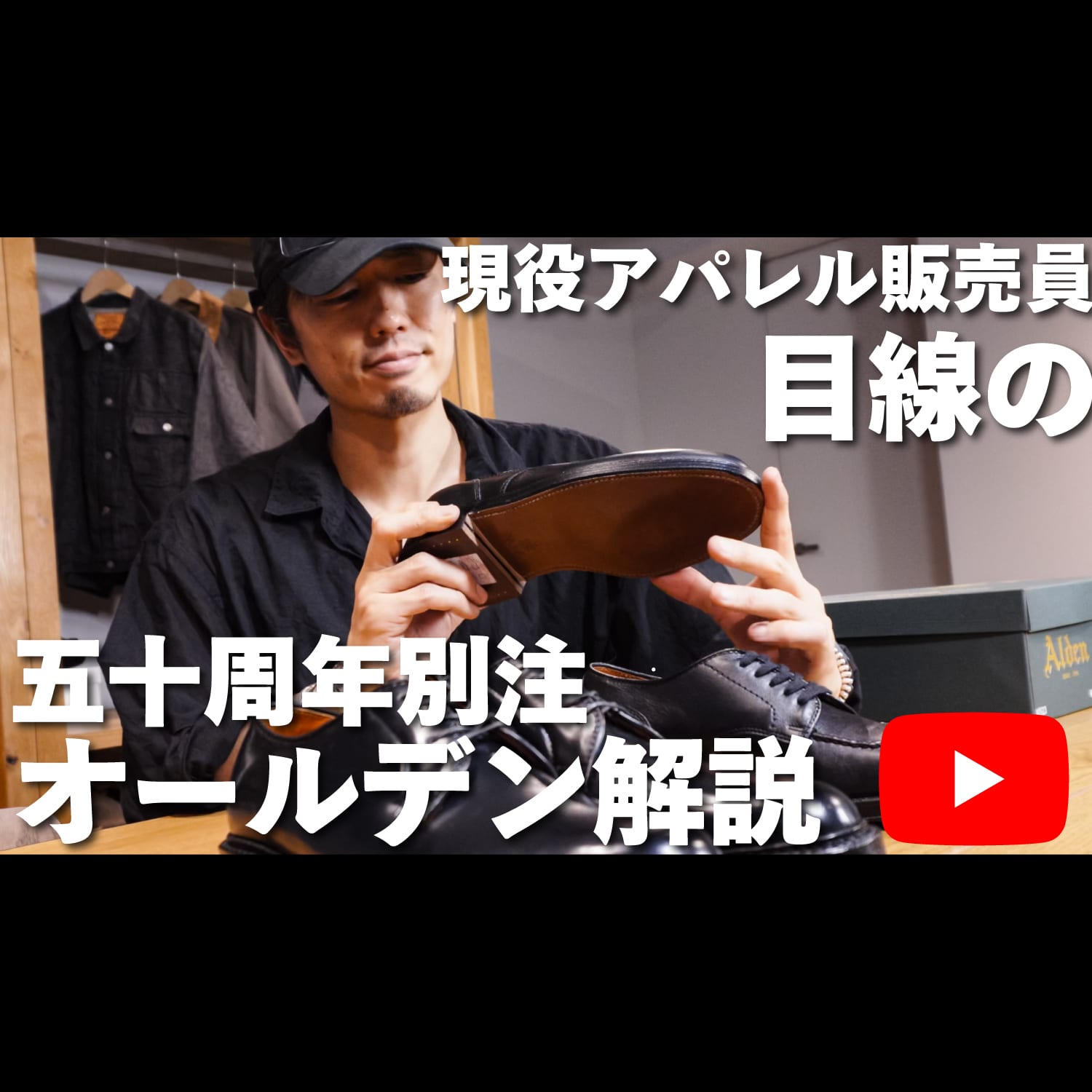 【Youtube】現役アパレル販売員目線の、五十周年別注オールデン解説