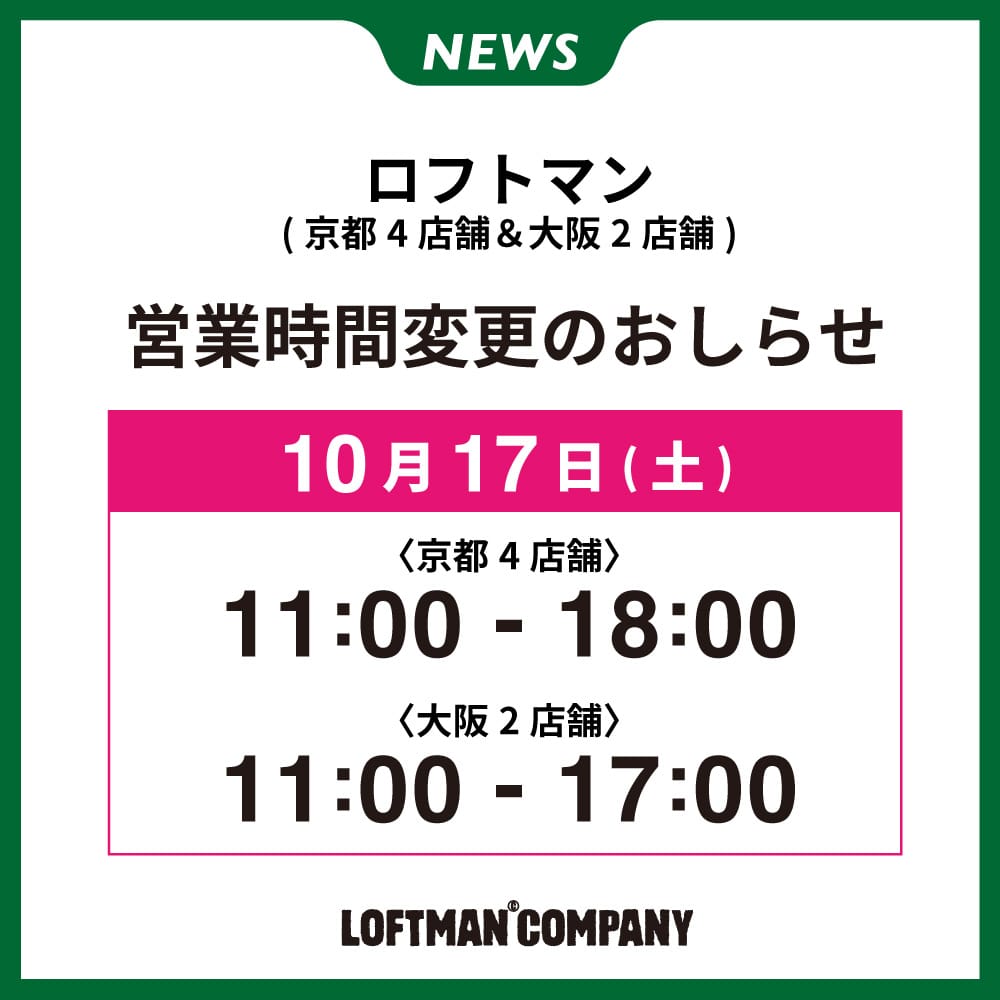 営業時間変更のおしらせ-10/17(京都・大阪店舗)