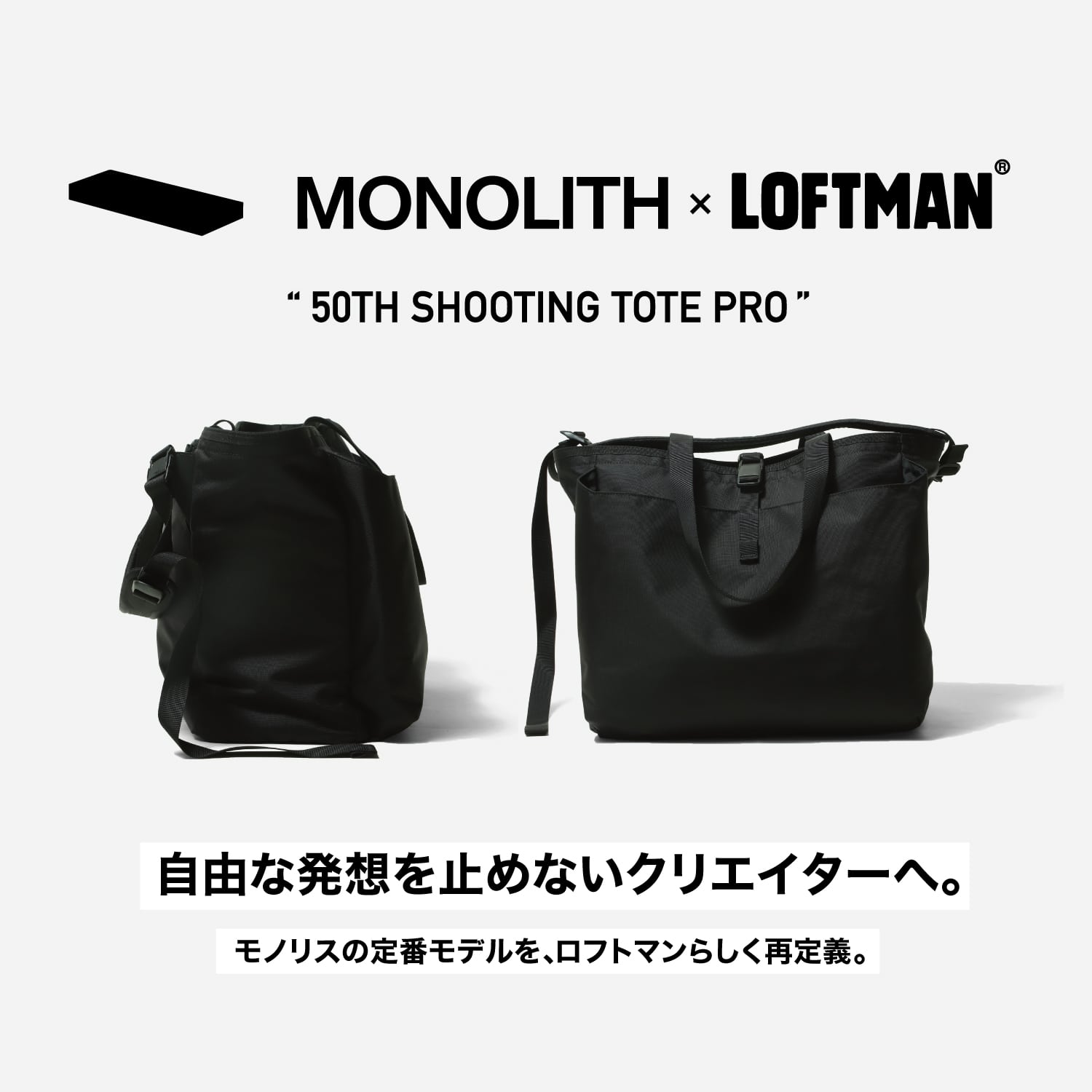 LOFTMAN×MONOLITH | モノリスの定番モデルを、ロフトマンらしく再定義。