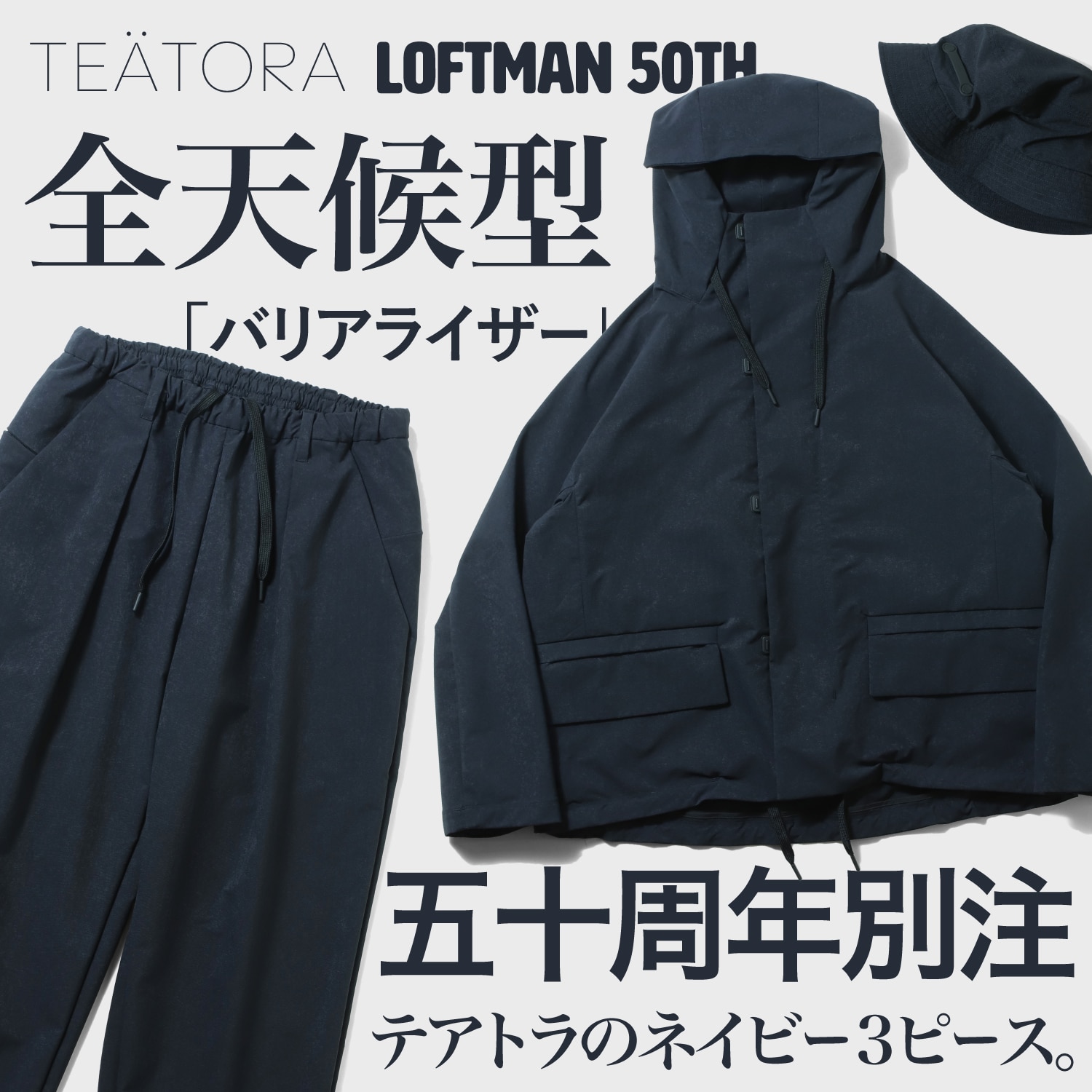 LOFTMNA×TEATORA | 五十周年別注、テアトラのネイビー3ピース。