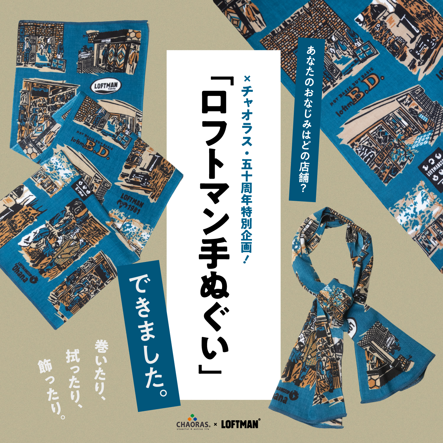 CHAORAS × LOFTMAN｜五十周年記念！ロフトマン手ぬぐい、できました。