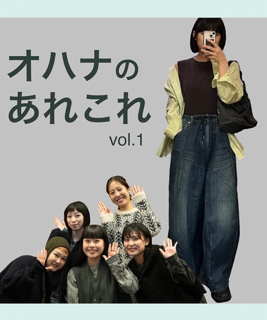 オハナのあれこれ vol.1 "はじめまして"