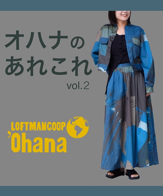 オハナのあれこれ vol.2