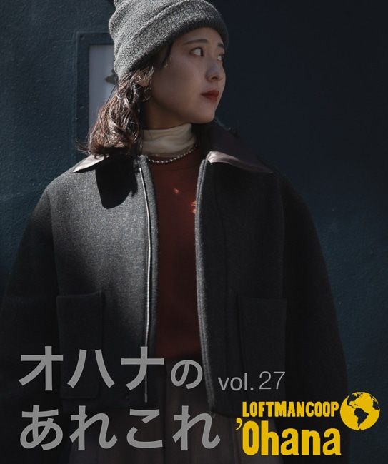 オハナのあれこれ vol.27