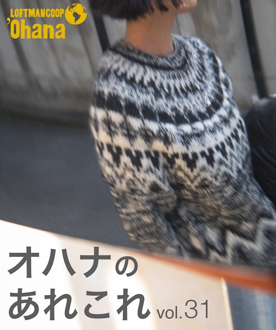オハナのあれこれ vol.31