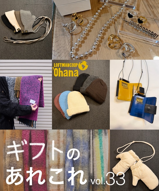 オハナのあれこれ vol.33