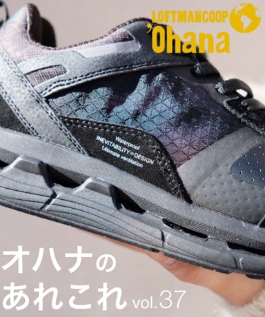 オハナのあれこれ vol.37