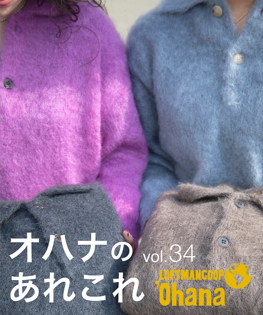 オハナのあれこれ vol.34