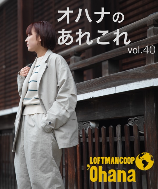 オハナのあれこれ vol.40