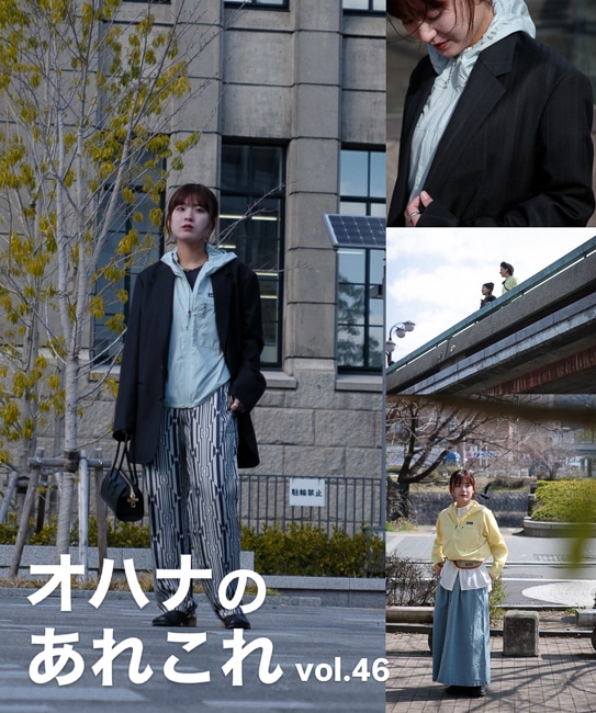 オハナのあれこれ vol.46
