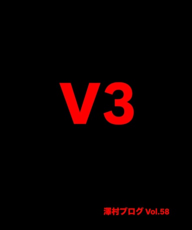 澤村ブログ Vol.58 [V3]