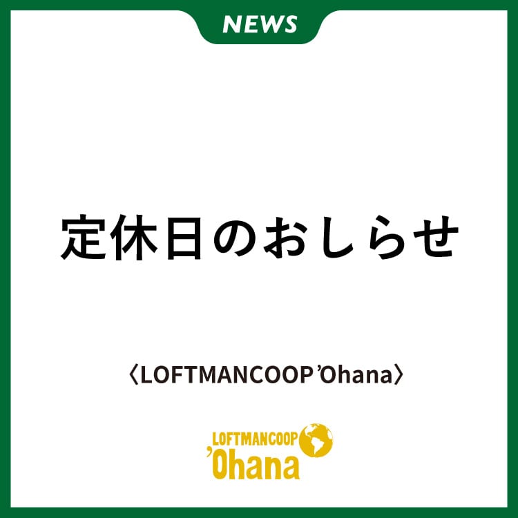 定休日のおしらせ(LOFTMANCOOP 'Ohana)