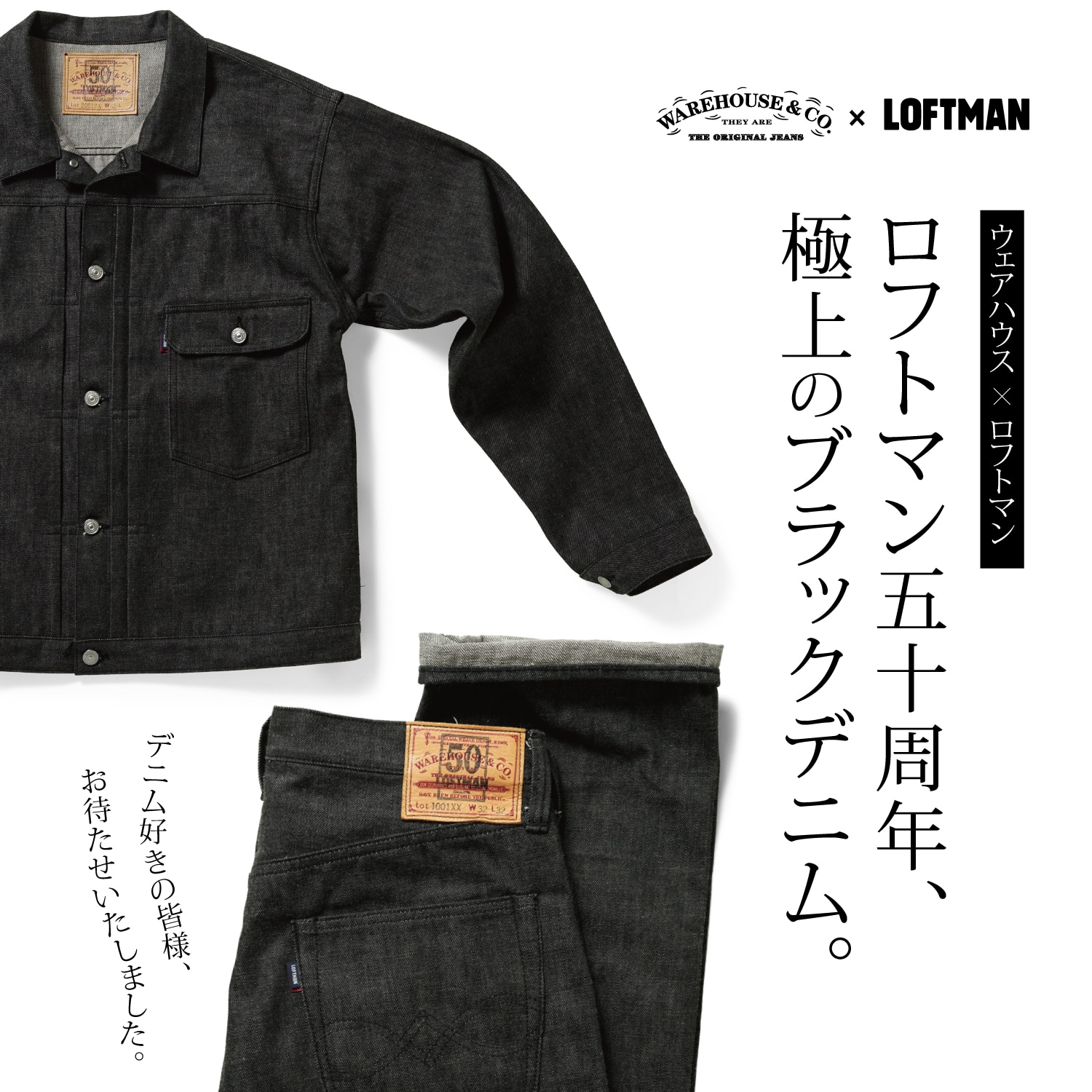 WAREHOUSE × LOFTMAN 50TH ブラックデニム