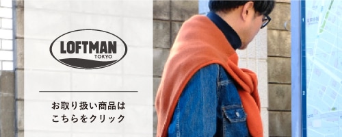 LOFTMAN TOKYO店のお取り扱い商品