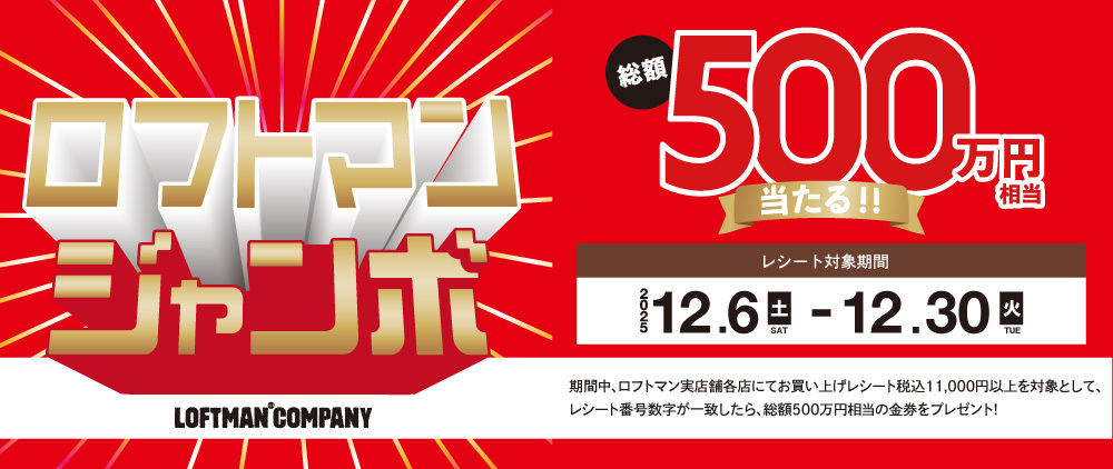 ロフトマンジャンボ開催のおしらせ